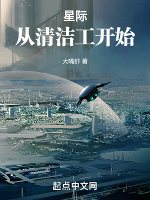 星际:从清洁工开始无错版