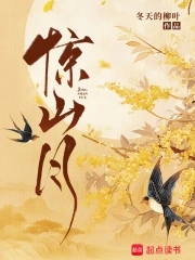 惊山月全文免费阅读