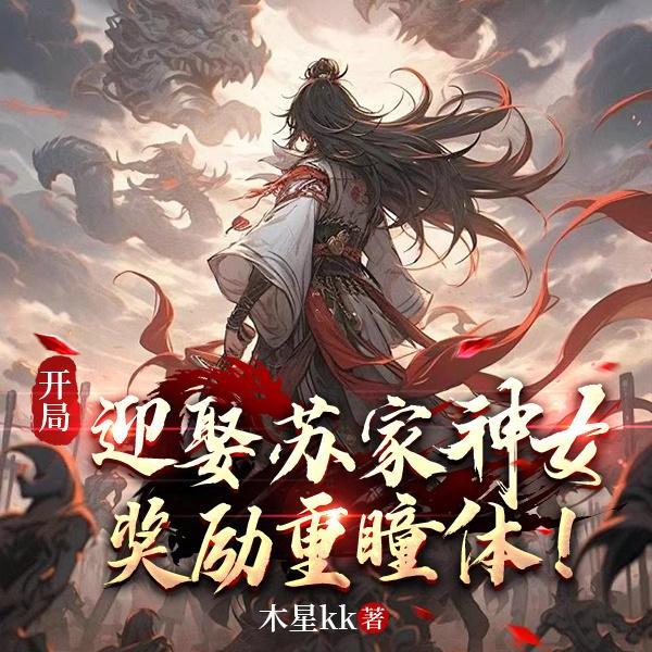 开局骗婚青涩神女，签到灭世重瞳无错小说